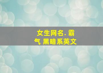 女生网名. 霸气 黑暗系英文